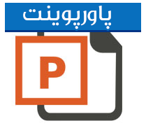 دانلود پاورپوینت حسابــداری وقف و موقوفات