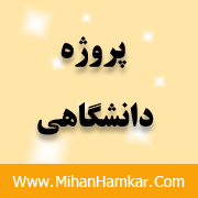 پروژه كاربرد نانوفناوری در صنايع الكترونيک