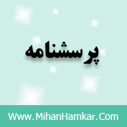 پرسشنامه انگیزش شغلی از نظره کارکنان (هاکمن و اولدهام)