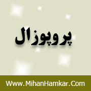 پروپوزال بررسی میزان خوردگی و رسوب گذاری شبکه تأمین آب